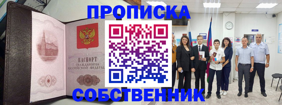 временная регистрация собственник в Новомичуринске