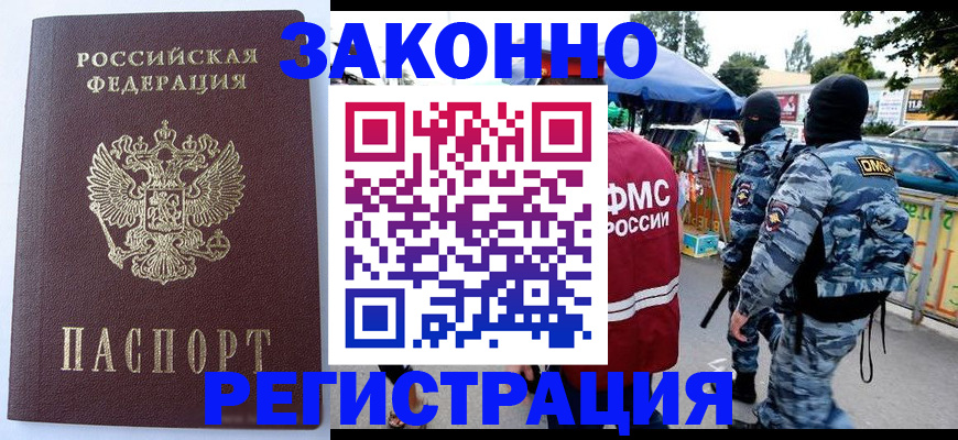 временная регистрация законно в Новомичуринске